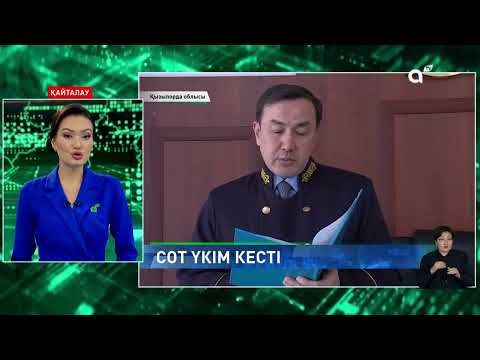 Видео: Әлімжеттілік: күдікке ілінген оқушыларға қатысты сот үкімі шықты