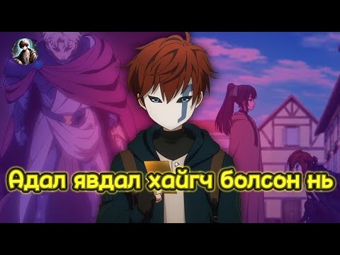 Видео: Хамгийн хүчирхэг хаан дахин төрсөн нь төгсгөлийн 11 12-р парт (Анимэ Товчлол)