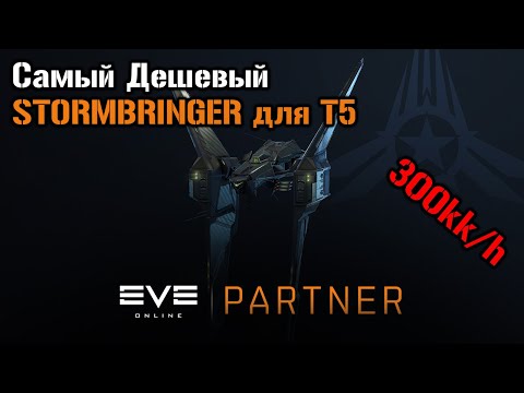 Видео: Stormbringer для T5 в 2025 году | Eve Online