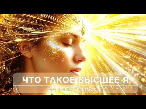 Видео: ✨️Что есть Высшее Я (Высший Аспект) | Ченнелинг Архитекторы