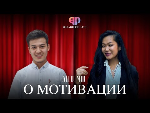 Видео: О мотивации | Омар Жолдасбек | Qulaq Podcast Lite