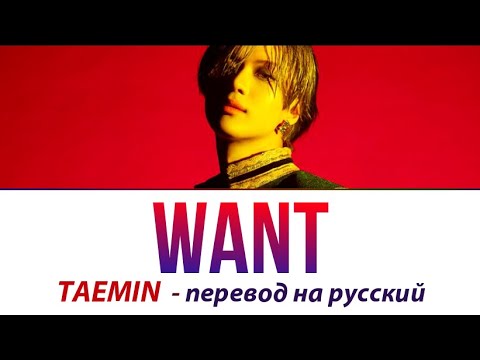 Видео: Taemin (SHINee) - Want ПЕРЕВОД НА РУССКИЙ (рус саб)