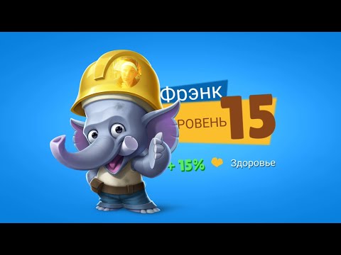 Видео: ПРОКАЧКА СТРОИТЕЛЯ ФРЭНКА НА 15 УРОВЕНЬ! Zooba