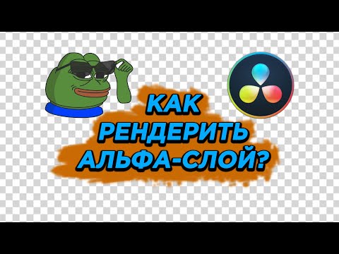 Видео: Как рендерить прозрачное видео с альфа слоем в Davinci Resolve? Alpha layer