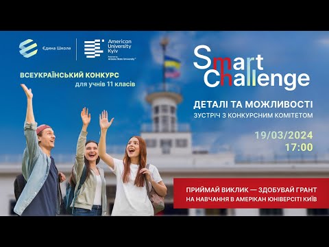 Видео: SMART CHALLENGE: ДЕТАЛІ ТА МОЖЛИВОСТІ зустріч з конкурсним комітетом