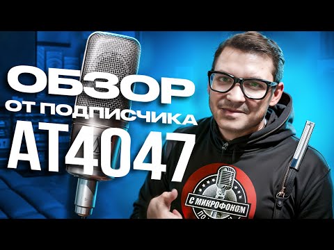 Видео: Audio-Technica AT4047 Обзор от подписчика, сравнение с Neumann M147