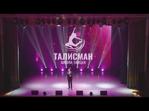 Видео: Школа танцев "Талисман" - Отчетный концерт 31 мая 2025 года
