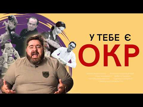 Видео: Обсесивно-компульсивний розлад: чи справді є в кожного? Як припинити себе «накручувати»?