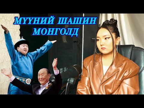 Видео: 0028 | БҮТЭН | МҮҮНИЙ ШАШИН | ШАШИН МӨНГӨНД ЧИНЬ Л ХАЙРТАЙ | СЭТГЭЛ ЗҮЙ | ГУРБАН У НИГЭ