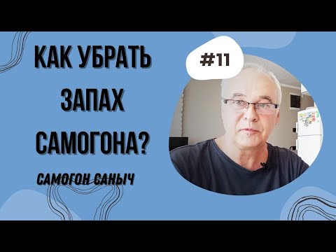 Видео: Как убрать запах самогона? 7 пунктов. Рецепт домашнего самогона без запаха. / Самогоноварение.