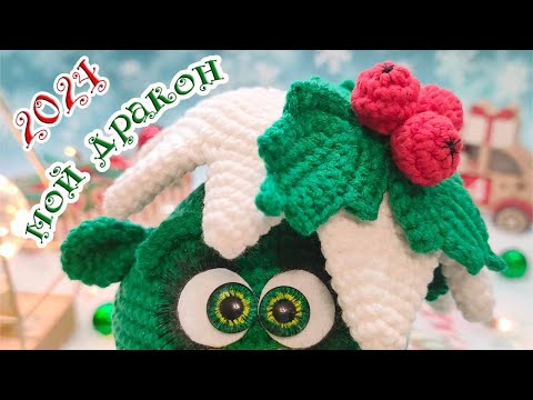 Видео: 🎄Мой ДРАКОН - 2024🎉 ВЯЗАНАЯ ИГРУШКА крючком🧶