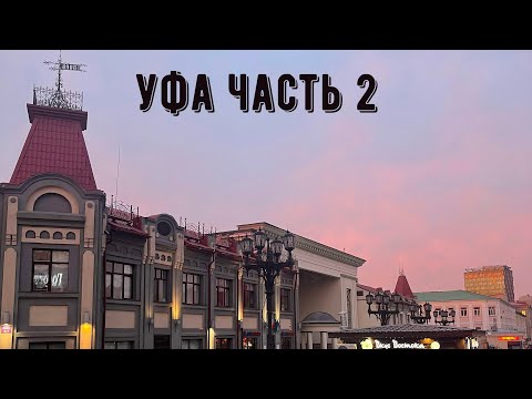 Видео: Уфа. 2 часть