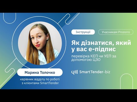 Видео: Як дізнатися, який у вас електронний підпис (КЕП чи УЕП), за допомогою ЦЗО