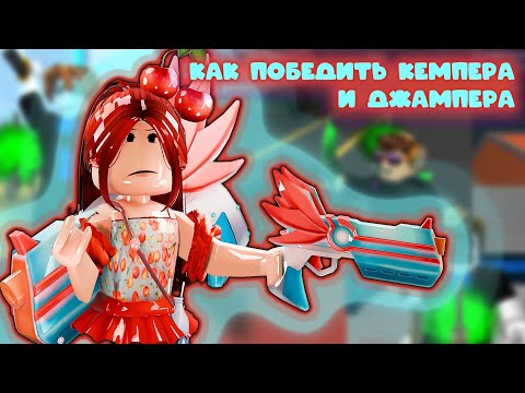 Видео: Как победить кемпера и джампера в мм2  *советы для новичков*