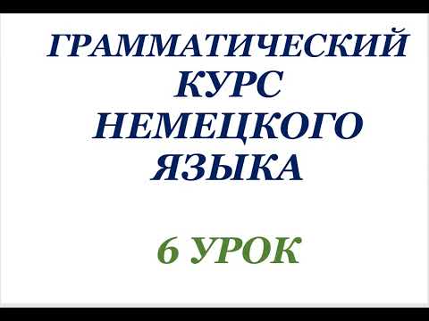 Видео: 6 УРОК ГРАММАТИЧЕСКИЙ КУРС НЕМЕЦКОГО ЯЗЫКА немецкий язык грамматика ПРИТЯЖАТЕЛЬНЫЕ МЕСТОИМЕНИЯ