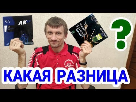 Видео: обзор сравнение PALIO AK47 Blue и YINHE (Milkyway) MOON SPEED Soft - чем отличаются накладки, тест