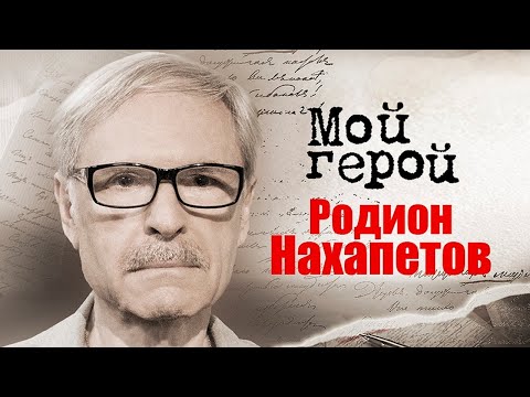 Видео: Родион Нахапетов о тёмных воспоминаниях из детства, переезде в Америку и роли Ленина