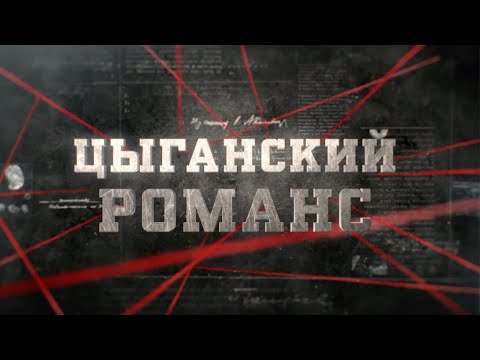 Видео: Цыганский романс | Вещдок