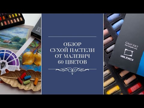 Видео: Обзор сухой пастели от Малевич 60 цветов