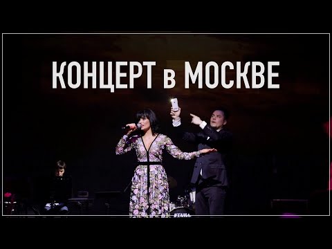 Видео: СОЛА МОНОВА • Концерт в Москве