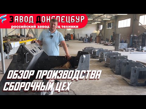 Видео: Обзор производства - сборочный цех мини погрузчиков LandDigger Волгодонск