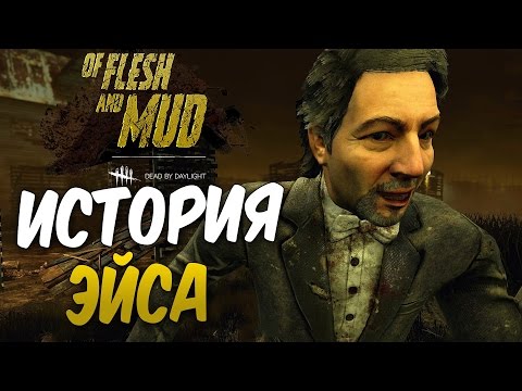 Видео: Dead by Daylight — ИСТОРИЯ ЭЙСА ВИСКОНТИ! НОВАЯ КАРТА ЧЕРНОВОДНОЕ БОЛОТО!