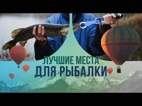 Видео: Лучшие места для рыбалки: от Алтая до  Шри-Ланки