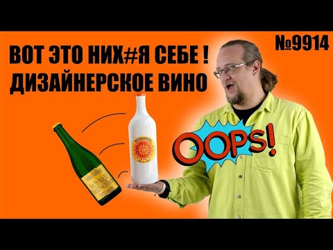 Видео: Оранжевое вино. Как производят? Из чего делают? Особенности вкуса.
