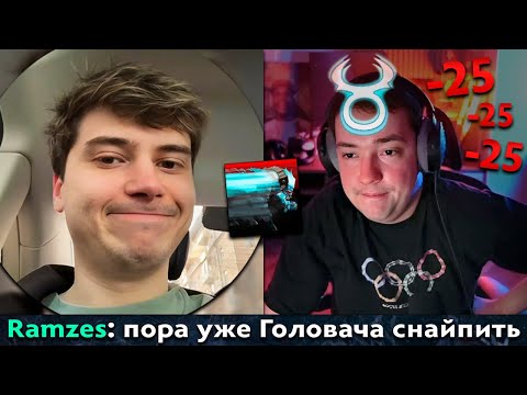 Видео: Pos 6 | ДАЖЕ РАМЗЕС ХОЧЕТ СТРИМСНАЙПИТЬ ГОЛОВАЧА