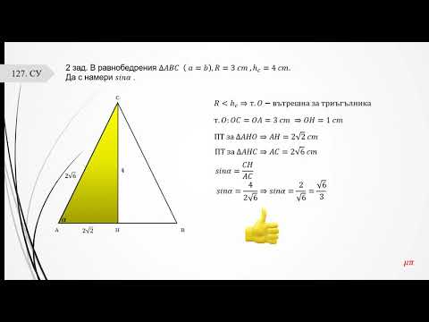 Видео: Упражнение върху намиране на елементи на равнобедрен триъгълник