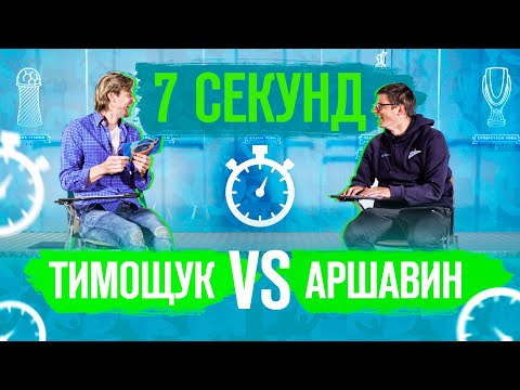 Видео: 7 секунд. Тимощук VS Аршавин