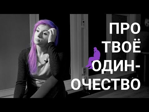 Видео: Про одиночество