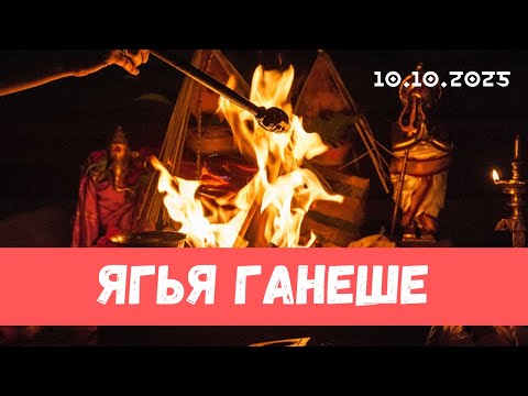 Видео: Ягья Нарасимхе и Ганеше. 10.10.2025