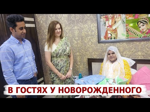 Видео: Празднование рождения ребенка- необычные индийские традиции! Друг пригласил нас в гости!