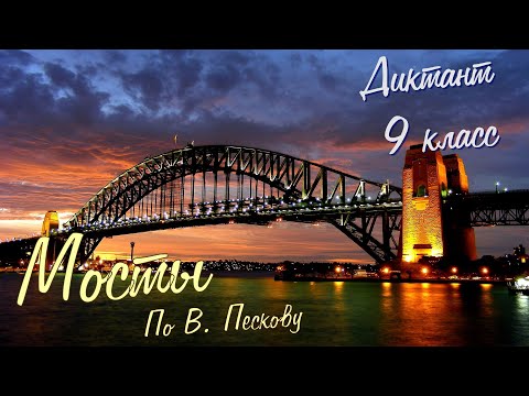 Видео: Диктант по русскому языку с проверкой! 9 класс. Мосты #диктант9класс #диктант