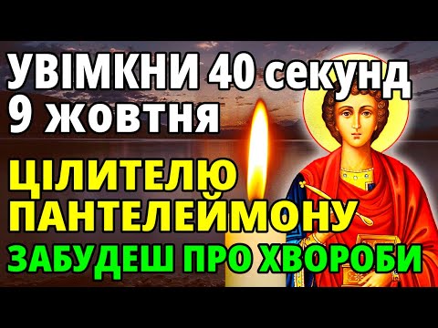 Видео: 8 жовтня УВІМКНИ на 40 секунд! ХВОРОБИ ПІДУТЬ ГЕТЬ! Молитва Пантелеймону цілителю