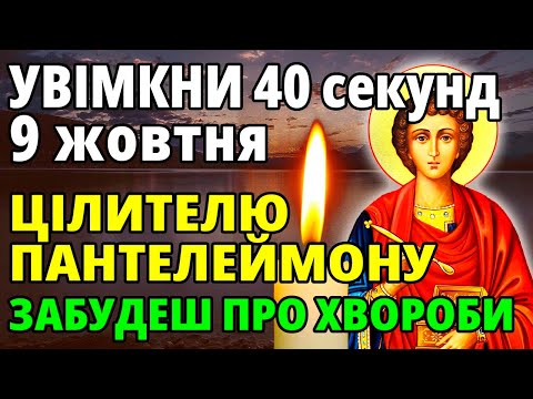 Видео: 18 жовтня УВІМКНИ на 40 секунд! ХВОРОБИ ПІДУТЬ ГЕТЬ! Молитва Пантелеймону цілителю