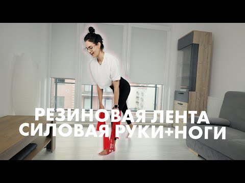 Видео: Силовая тренировка на руки и ноги с длинной резиновой лентой