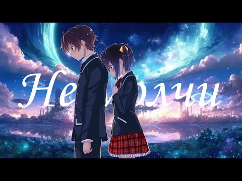 Видео: Дима Билан - Не молчи (AMV - Сладкие следы от укусов