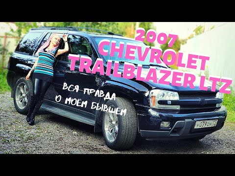 Видео: Вся правда о моём бывшем! Chevrolet TRAILBLAZER LTZ 2007