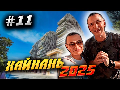Видео: ХАЙНАНЬ 2025 🏝️ ХАЙНАНЬ В ЯНВАРЕ: ПОГОДА, БАССЕЙН, ЭКСКУРСИИ И ЦЕНТР КИТАЙСКОЙ МЕДИЦИНЫ🌴️🏖️🌊/ | #11