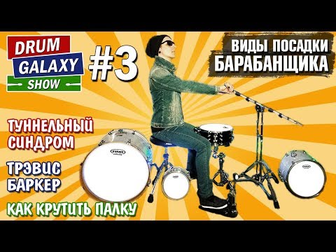 Видео: Виды ПОСАДКИ барабанщика | ТУННЕЛЬНЫЙ СИНДРОМ | Трэвис Баркер | Как КРУТИТЬ палку