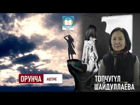 Видео: Топчугүл Шайдуллаева: "Орунча" аңгеме / Аудио-китеп