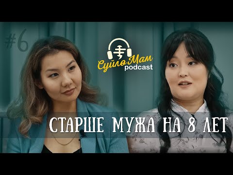 Видео: Муж младше меня на 8 лет || Галина Ким | СүйлөМам