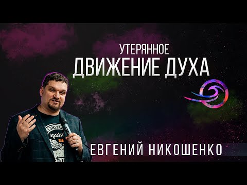 Видео: Утерянное движение Духа - Евгений Никошенко