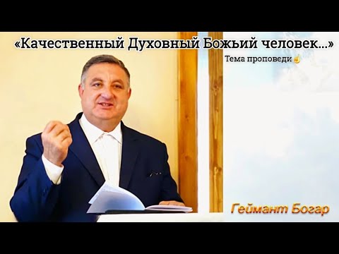 Видео: «Качественный Духовный Божьий человек...» / Ґеймант Богар.