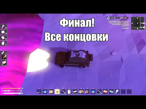Видео: The Wild Eight 2019 Финал - Все новые концовки + квест "Машина"