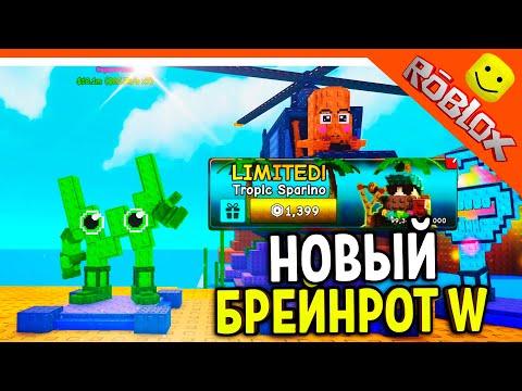 Видео: ⭐ НОВЫЙ БРЕЙНРОТ "W" + КУПИЛ ЛИМИТКУ РАСТЕНИЕ 🔥 РАСТЕНИЯ ПРОТИВ БРЕЙНРОТОВ Plants vs Brainrot