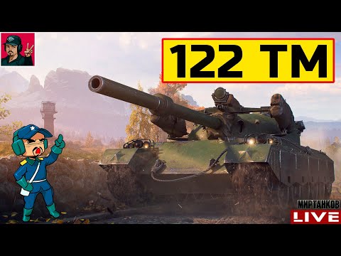 Видео: 🔥 122 TM - КИТАЙСКИЙ ФАРМЕР БЕЗ НАПРЯГА 😂 Мир Танков