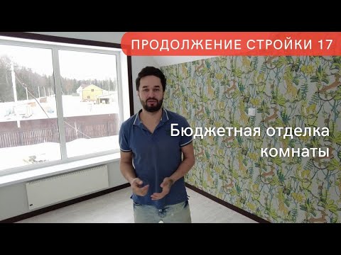 Видео: Сам сделал недорогую отделку комнаты за неделю. Продолжение стройки 17.